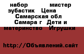 набор play doh мистер зубастик › Цена ­ 700 - Самарская обл., Самара г. Дети и материнство » Игрушки   